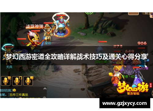 梦幻西游密道全攻略详解战术技巧及通关心得分享 梦幻西游密道全攻略详解战术技巧及通关心得分享