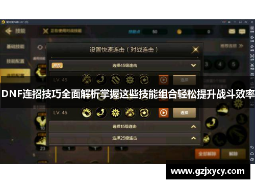 DNF连招技巧全面解析掌握这些技能组合轻松提升战斗效率