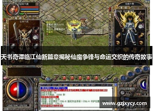 天书奇谭临江仙新篇章揭秘仙魔争锋与命运交织的传奇故事