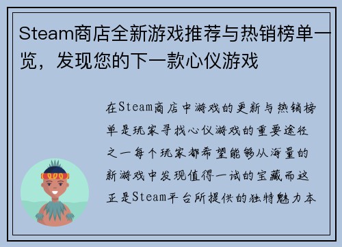 Steam商店全新游戏推荐与热销榜单一览，发现您的下一款心仪游戏