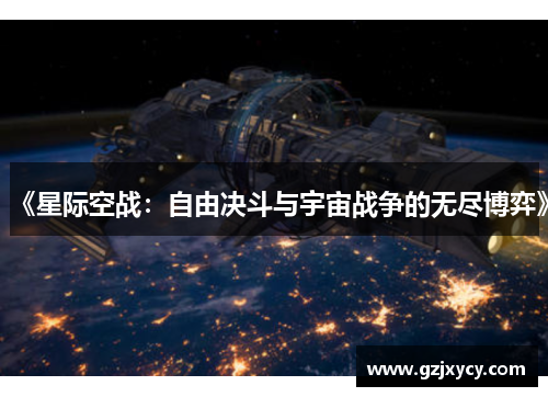 《星际空战：自由决斗与宇宙战争的无尽博弈》