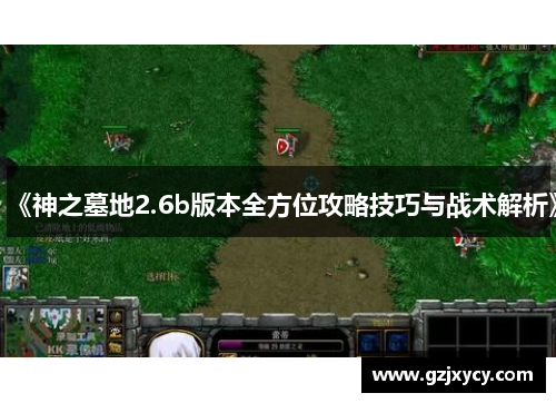 《神之墓地2.6b版本全方位攻略技巧与战术解析》