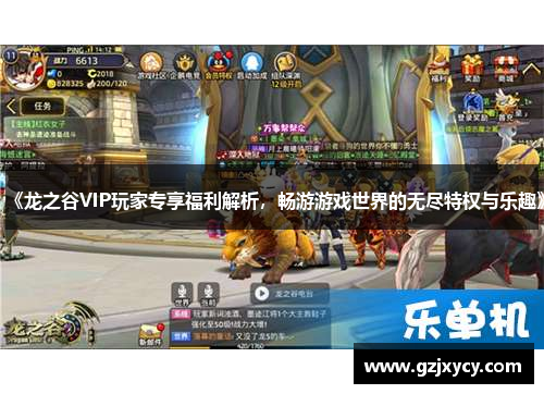 《龙之谷VIP玩家专享福利解析，畅游游戏世界的无尽特权与乐趣》