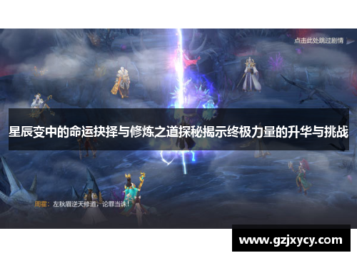 星辰变中的命运抉择与修炼之道探秘揭示终极力量的升华与挑战