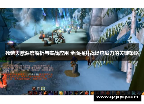 死骑天赋深度解析与实战应用 全面提升战场统治力的关键策略