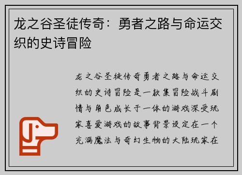 龙之谷圣徒传奇：勇者之路与命运交织的史诗冒险