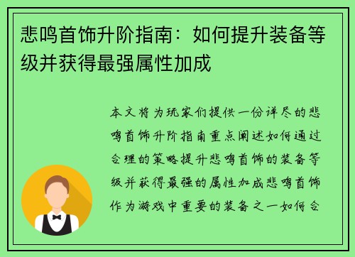 悲鸣首饰升阶指南：如何提升装备等级并获得最强属性加成