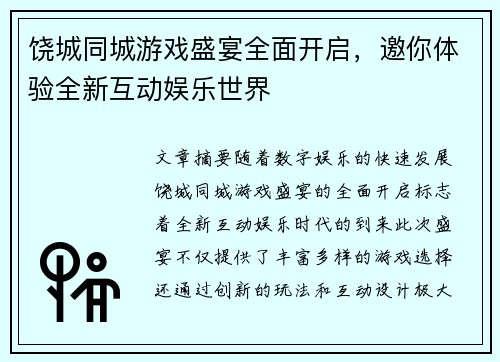 饶城同城游戏盛宴全面开启，邀你体验全新互动娱乐世界
