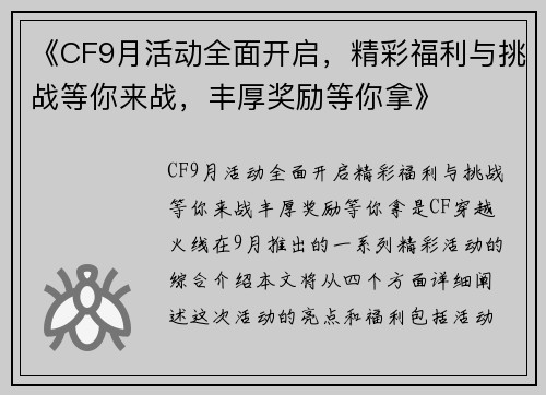 《CF9月活动全面开启，精彩福利与挑战等你来战，丰厚奖励等你拿》