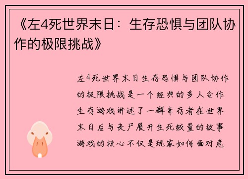 《左4死世界末日：生存恐惧与团队协作的极限挑战》