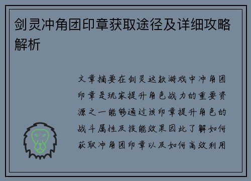 剑灵冲角团印章获取途径及详细攻略解析