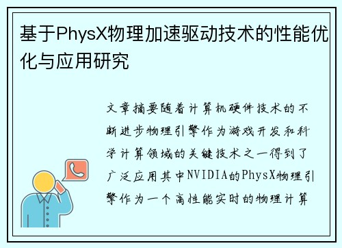 基于PhysX物理加速驱动技术的性能优化与应用研究 基于PhysX物理加速驱动技术的性能优化与应用研究