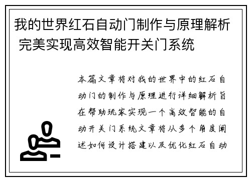 我的世界红石自动门制作与原理解析 完美实现高效智能开关门系统 我的世界红石自动门制作与原理解析 完美实现高效智能开关门系统