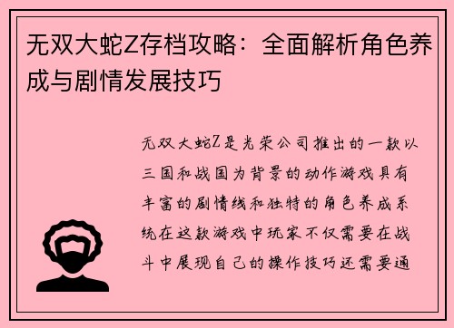 无双大蛇Z存档攻略：全面解析角色养成与剧情发展技巧