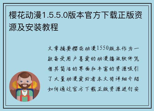 樱花动漫1.5.5.0版本官方下载正版资源及安装教程