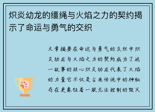 炽炎幼龙的缰绳与火焰之力的契约揭示了命运与勇气的交织