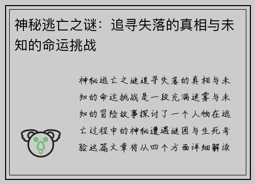 神秘逃亡之谜：追寻失落的真相与未知的命运挑战