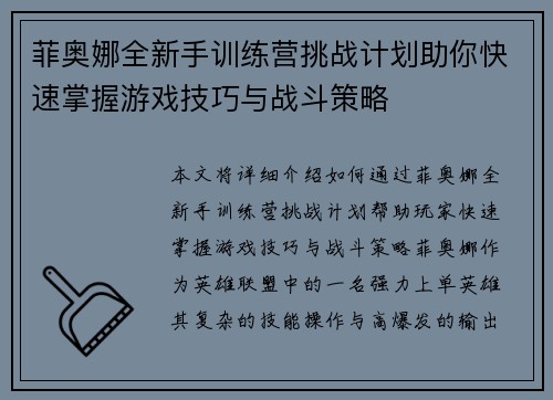 菲奥娜全新手训练营挑战计划助你快速掌握游戏技巧与战斗策略
