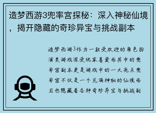 造梦西游3兜率宫探秘:深入神秘仙境,揭开隐藏的奇珍异宝与挑战副本 造梦西游3兜率宫探秘:深入神秘仙境,揭开隐藏的奇珍异宝与挑战副本