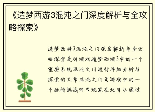 《造梦西游3混沌之门深度解析与全攻略探索》