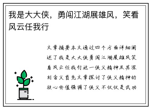 我是大大侠，勇闯江湖展雄风，笑看风云任我行