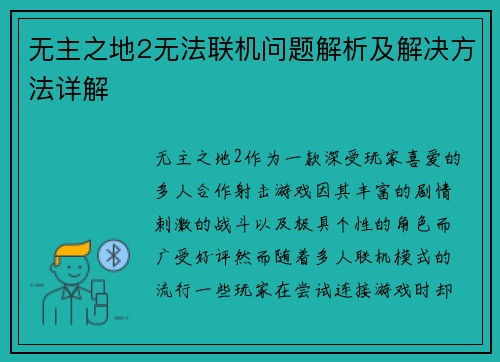 无主之地2无法联机问题解析及解决方法详解