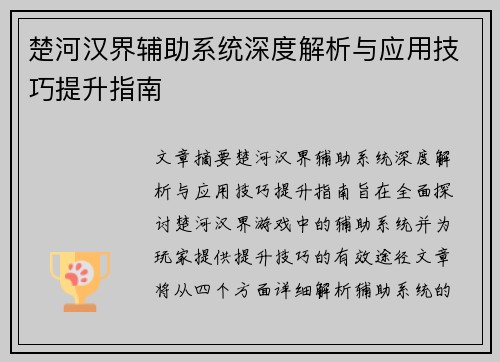 楚河汉界辅助系统深度解析与应用技巧提升指南
