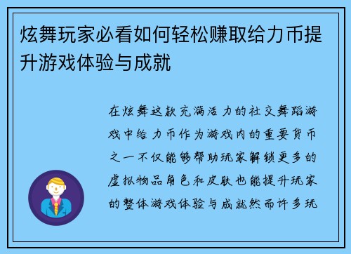 炫舞玩家必看如何轻松赚取给力币提升游戏体验与成就