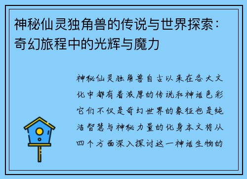 神秘仙灵独角兽的传说与世界探索：奇幻旅程中的光辉与魔力