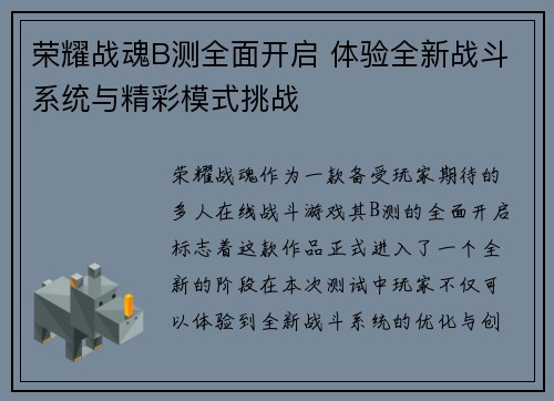 荣耀战魂B测全面开启 体验全新战斗系统与精彩模式挑战