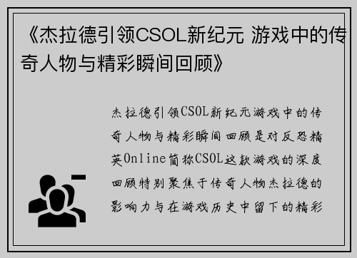 《杰拉德引领CSOL新纪元 游戏中的传奇人物与精彩瞬间回顾》