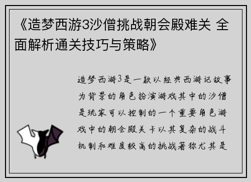 《造梦西游3沙僧挑战朝会殿难关 全面解析通关技巧与策略》 《造梦西游3沙僧挑战朝会殿难关 全面解析通关技巧与策略》