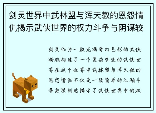 剑灵世界中武林盟与浑天教的恩怨情仇揭示武侠世界的权力斗争与阴谋较量 剑灵世界中武林盟与浑天教的恩怨情仇揭示武侠世界的权力斗争与阴谋较量