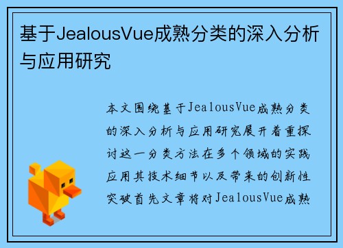 基于JealousVue成熟分类的深入分析与应用研究