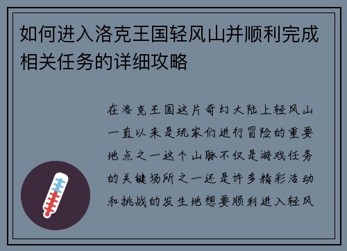 如何进入洛克王国轻风山并顺利完成相关任务的详细攻略