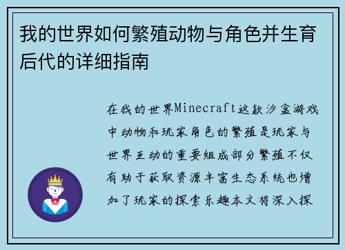 我的世界如何繁殖动物与角色并生育后代的详细指南