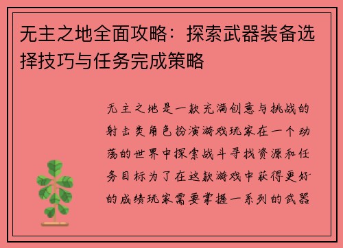 无主之地全面攻略：探索武器装备选择技巧与任务完成策略