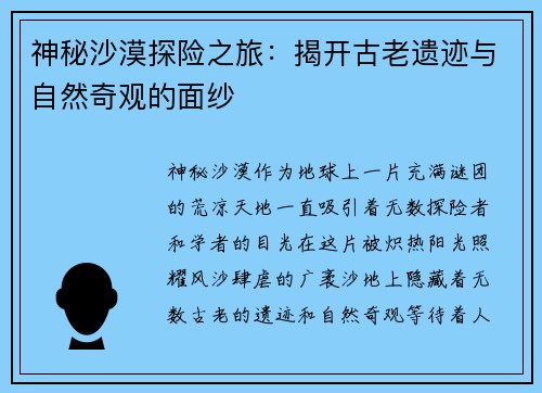神秘沙漠探险之旅：揭开古老遗迹与自然奇观的面纱