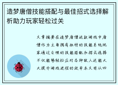 造梦唐僧技能搭配与最佳招式选择解析助力玩家轻松过关