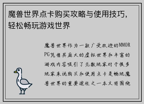 魔兽世界点卡购买攻略与使用技巧，轻松畅玩游戏世界