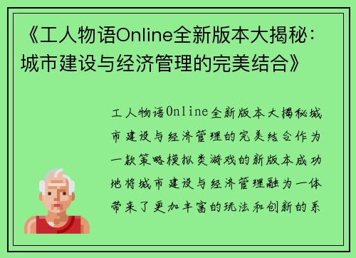 《工人物语Online全新版本大揭秘：城市建设与经济管理的完美结合》