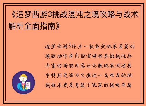 《造梦西游3挑战混沌之境攻略与战术解析全面指南》