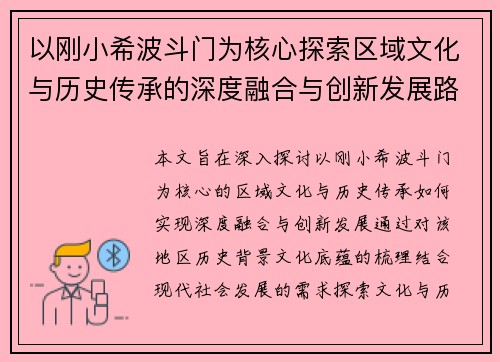 以刚小希波斗门为核心探索区域文化与历史传承的深度融合与创新发展路径