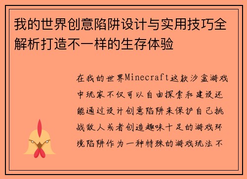 我的世界创意陷阱设计与实用技巧全解析打造不一样的生存体验 我的世界创意陷阱设计与实用技巧全解析打造不一样的生存体验