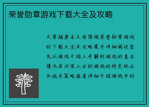 荣誉勋章游戏下载大全及攻略