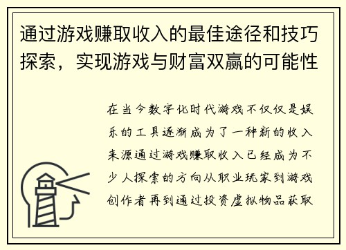 通过游戏赚取收入的最佳途径和技巧探索，实现游戏与财富双赢的可能性