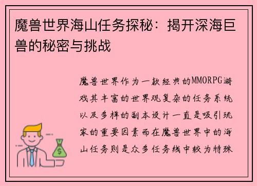 魔兽世界海山任务探秘：揭开深海巨兽的秘密与挑战