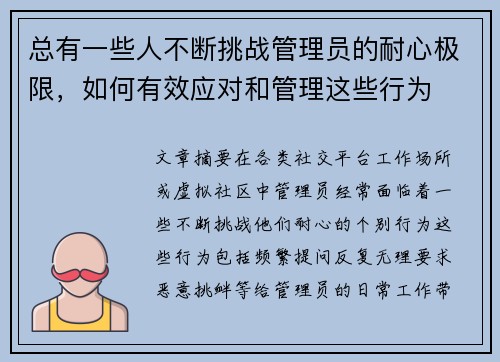 总有一些人不断挑战管理员的耐心极限,如何有效应对和管理这些行为 总有一些人不断挑战管理员的耐心极限,如何有效应对和管理这些行为