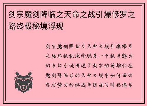 剑宗魔剑降临之天命之战引爆修罗之路终极秘境浮现 剑宗魔剑降临之天命之战引爆修罗之路终极秘境浮现