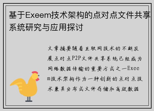 基于Exeem技术架构的点对点文件共享系统研究与应用探讨